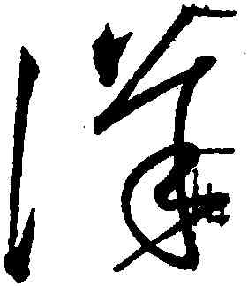詳,懷素,書法字典